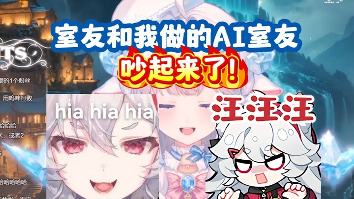 室友和我做的AI室友吵起来了【咩栗】