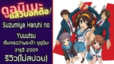 Suzumiya Haruhi no Yuuutsu 2009 รีวิวอนิเมะ(ไม่สปอย)