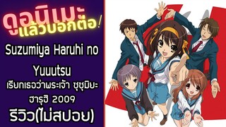 Suzumiya Haruhi no Yuuutsu 2009 รีวิวอนิเมะ(ไม่สปอย)