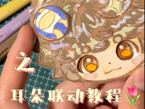 可动纸片人之耳朵联动教程