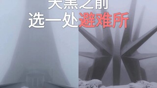 在天黑之前，为自己选一处避难所。哪个是最安全的地方？