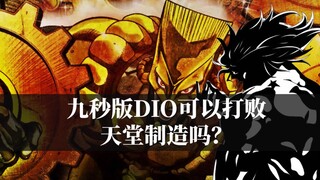 为什么说DIO的替身世界，是无法打败天堂制造的？