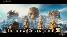 ตำนานเทพกู้จักรวาล ตอนที่ 50