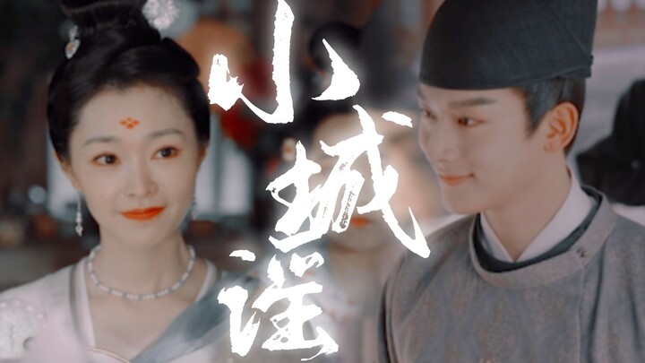 七娘 X 曹王 | 宋轶 X 张晚意 | 最初就该嫁给郡王