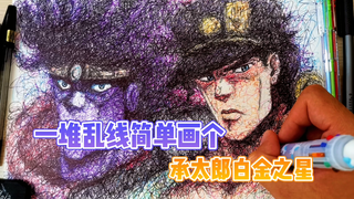 【JOJO】一 堆 乱 线 简 单 涂 个 承 太 郎