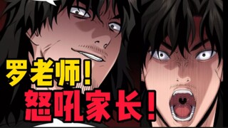 62不良指导官！罗老师舌战群儒！怒斥学生家长！差点送进监狱！漫画解说