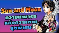 Sun and Moon เน็นหลังความตาย  สุดพิเศษ [ hunterxhunter ]