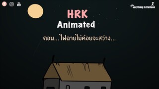 ไฟฉายไม่ค่อยจะสว่าง... HRK Animated (Home sweet Home)