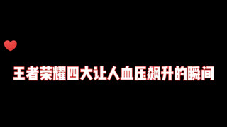 盘点王者荣耀四大让人血压飙升的瞬间
