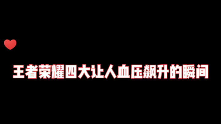 盘点王者荣耀四大让人血压飙升的瞬间