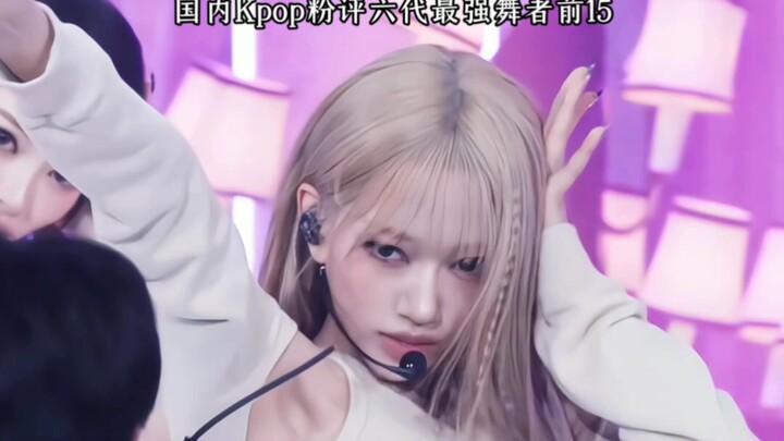 15 Besar Penari Terbaik Generasi Keenam versi penggemar K‑pop di Tiongkok