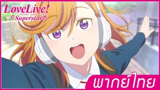 Love live superstar - เสียงราวกับว่ามาจากสวงสวรรค์ พากย์ไทย