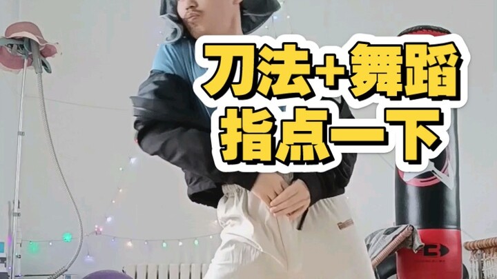 混搭 耍玩具加popping加编舞 追求抽象