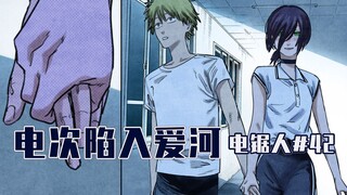 【电锯人42话】夜访校园【全彩】