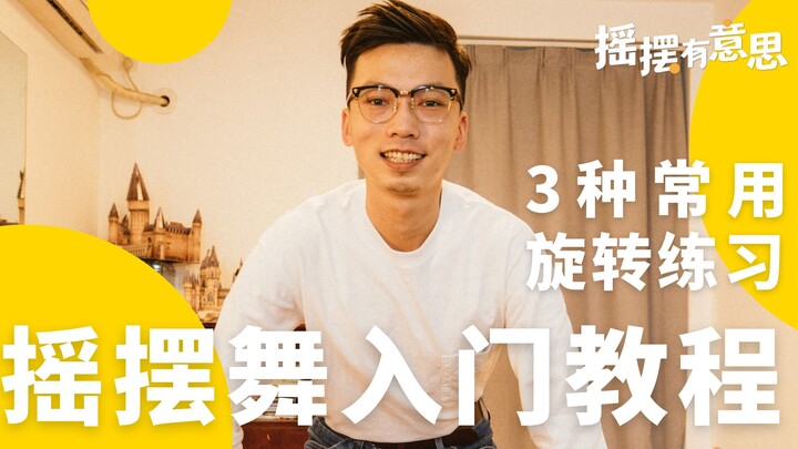 摇摆舞 丨3种方式让你旋转没问题｜入门教程 Part 3