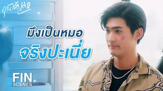 FIN | กูไม่ใช่คนหิว ทำไมต้องมาหาอะไรให้มึงกินด้วย | คุณได้ไปต่อ EP.3 | Ch3Thailand