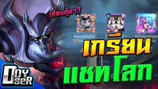 RoV:เมื่อ Doyser ปลอมตัวเกรียนแชทโลก!