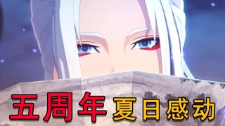 【五载之约】阴阳师丨你转身微微一笑，夏日宣告！