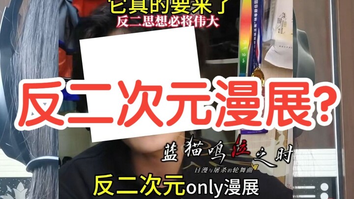反二次元漫展的重要意义