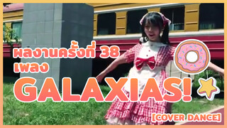 【Cover Dance】 ผลงานครั้งที่ 38 - เพลง ★galaxias！★