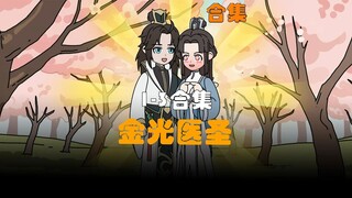 《金光医圣》1-3合集