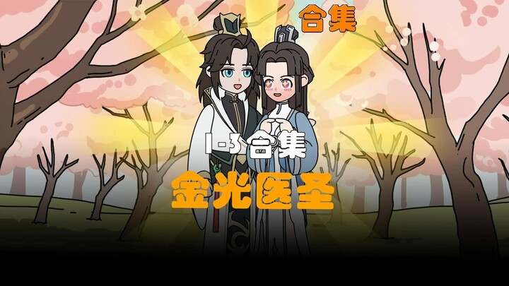 《金光医圣》1-3合集