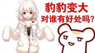 【Bison仓鼠】豹豹变大对谁有好处吗？