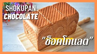 ขนมปังช็อคโกแลต ,โชกุปัง, Shokupan Chocolate  Bread, Japanese style เหนียว นุ่ม เบา ฟู ( สูตรแนะนำ)