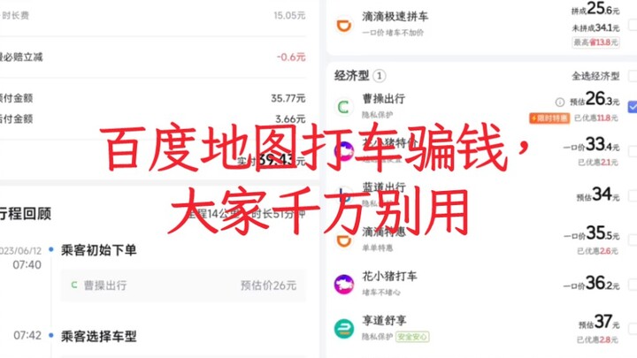 Baidu Maps ride-hailing scams people out of money—don’t use it, everyone!