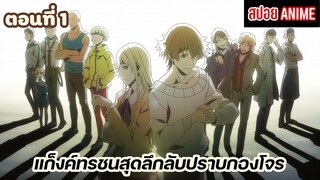 [สปอยอนิเมะ] Hakata Tonkotsu Ramens แก็งค์ทรชนสุดลึกลับปราบกองโจร ตอนที่ 1