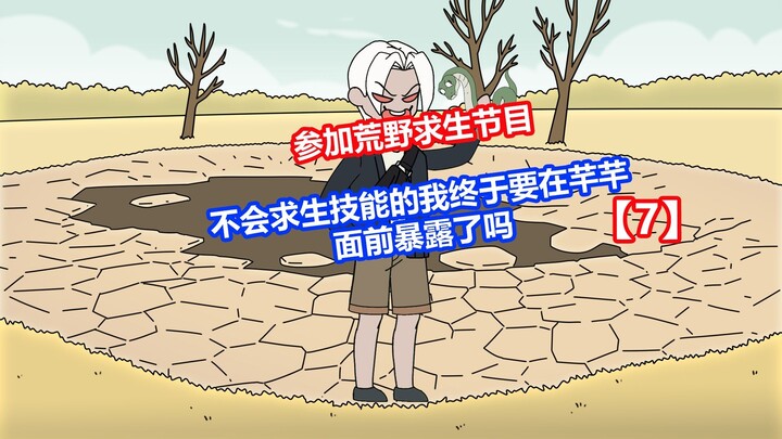 【干脆求生】p7不会求生技能的我终于要在芊芊面前暴露了？