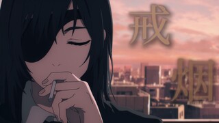 【MAD】戒烟——死亡与枯萎的爱