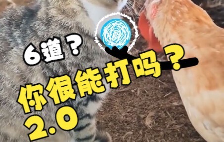 你哪个道上的？6道？