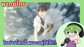 ในต่างโลกนี้ ผมต้องอยู่ให้ได้!! l จันทรานำพาสู่ต่างโลก พากย์ไทย