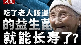 【食录】从百岁老人肠道中提取出的益生菌酸奶，你说是啥味？