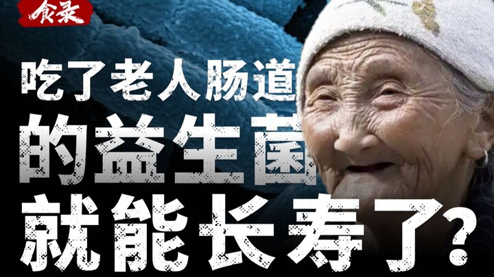 【食录】从百岁老人肠道中提取出的益生菌酸奶，你说是啥味？