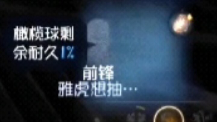 这球但凡早拉一秒钟，我都会被骂的六亲不认