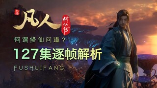 【127集逐帧解析】何谓修仙问道？