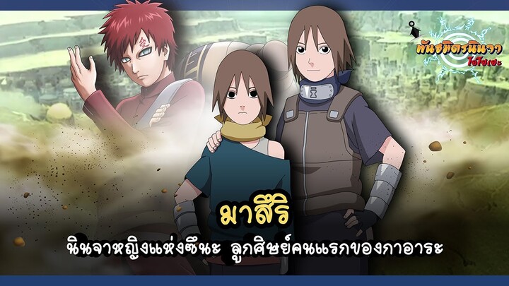 มาสึริ นินจาหญิงแห่งหมู่บ้านซึนะ ลูกศิษย์คนแรกของกาอาระ (Matsuri) | พันธมิตรนินจา โอ้โฮเฮะ