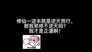 修仙一途本就是逆天而行，那我邪修不逆天吗？我才是正道啊！