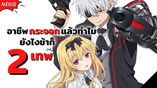 เผยตัวละครใหม่! ซีซั่น 2 อาชีพกระจอกแล้วทำไมยังไงข้าก็เทพ | Arifureta Shokugyou de Sekai Saikyou SS2