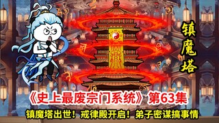 史上最废宗门系统第63集：镇魔塔出世！戒律殿开启！弟子们背着师尊，密谋搞事情