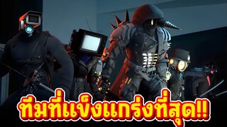 ทีมตึงโคตรจะตึง!! - Skibidi Toilet Multiverse 036