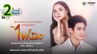 ไฟน้ำค้าง EP 2