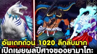 อัพเดทด่วนวันพีซ1020-เปิดเผย ผลปีศาจของยามาโตะ & ผลปีศาจอย่างที่2ของแบล็คมาเรีย