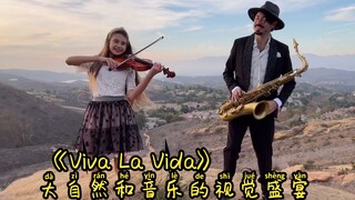 与小师妹山头共奏《Viva La Vida》大自然和音乐的视觉盛宴