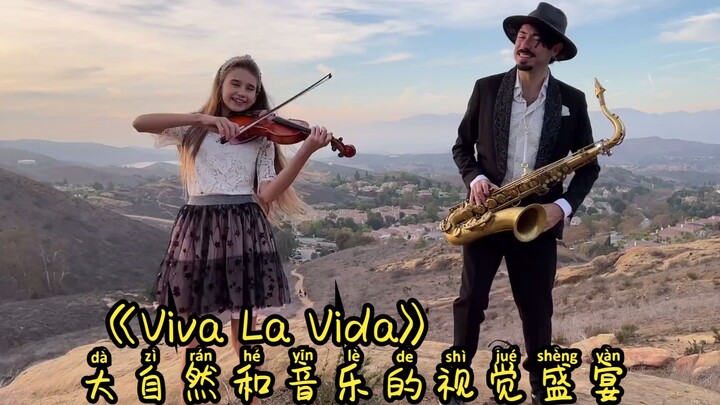 与小师妹山头共奏《Viva La Vida》大自然和音乐的视觉盛宴