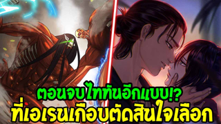 ไททัน : ตอนจบไททันอีกแบบที่เอเรนเกือบตัดสินใจเลือก !? - OverReview