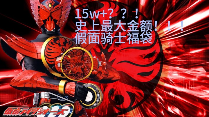 15w元！！！史上最大金额假面骑士福袋究竟能开出什么东西呢？第一期