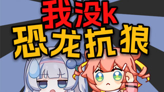 恐龙抗狼抗狼抗！云南省省歌《眉飞色舞》【杜松子&小小约】